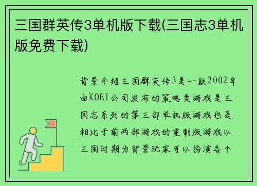 三国群英传3单机版下载(三国志3单机版免费下载)
