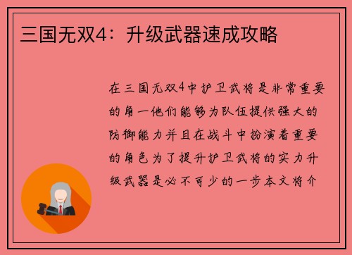 三国无双4：升级武器速成攻略