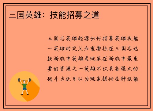 三国英雄：技能招募之道