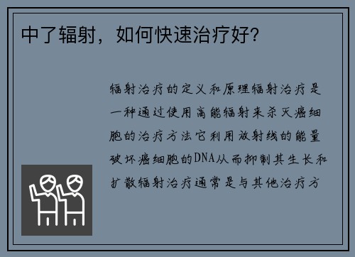 中了辐射，如何快速治疗好？
